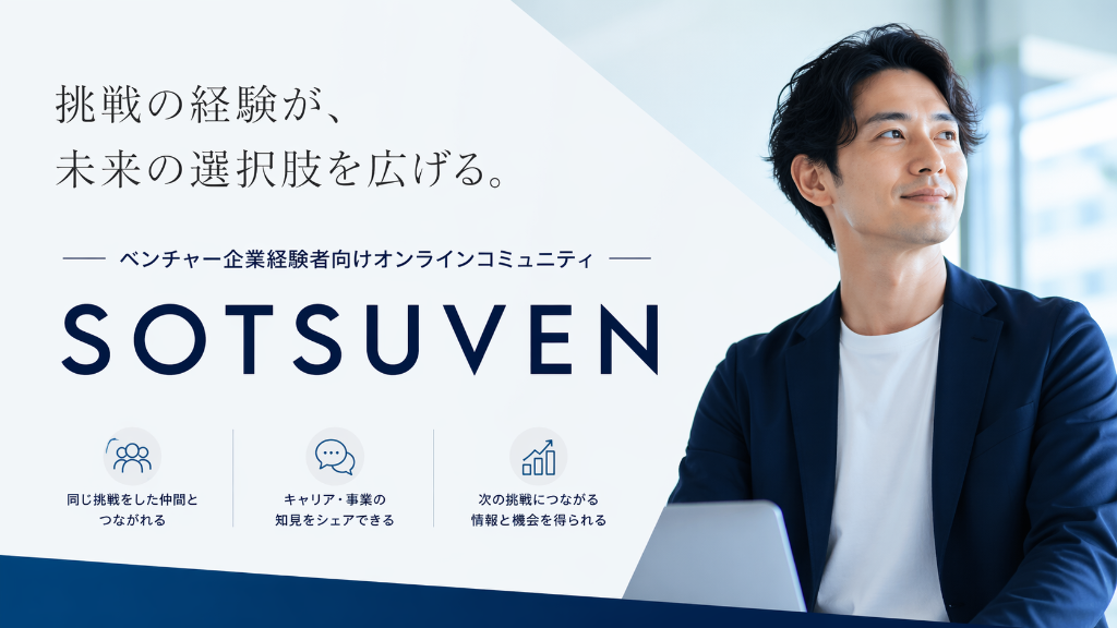 SOTSUVEN ― ベンチャー卒業を目指す、挑戦者のコミュニティ